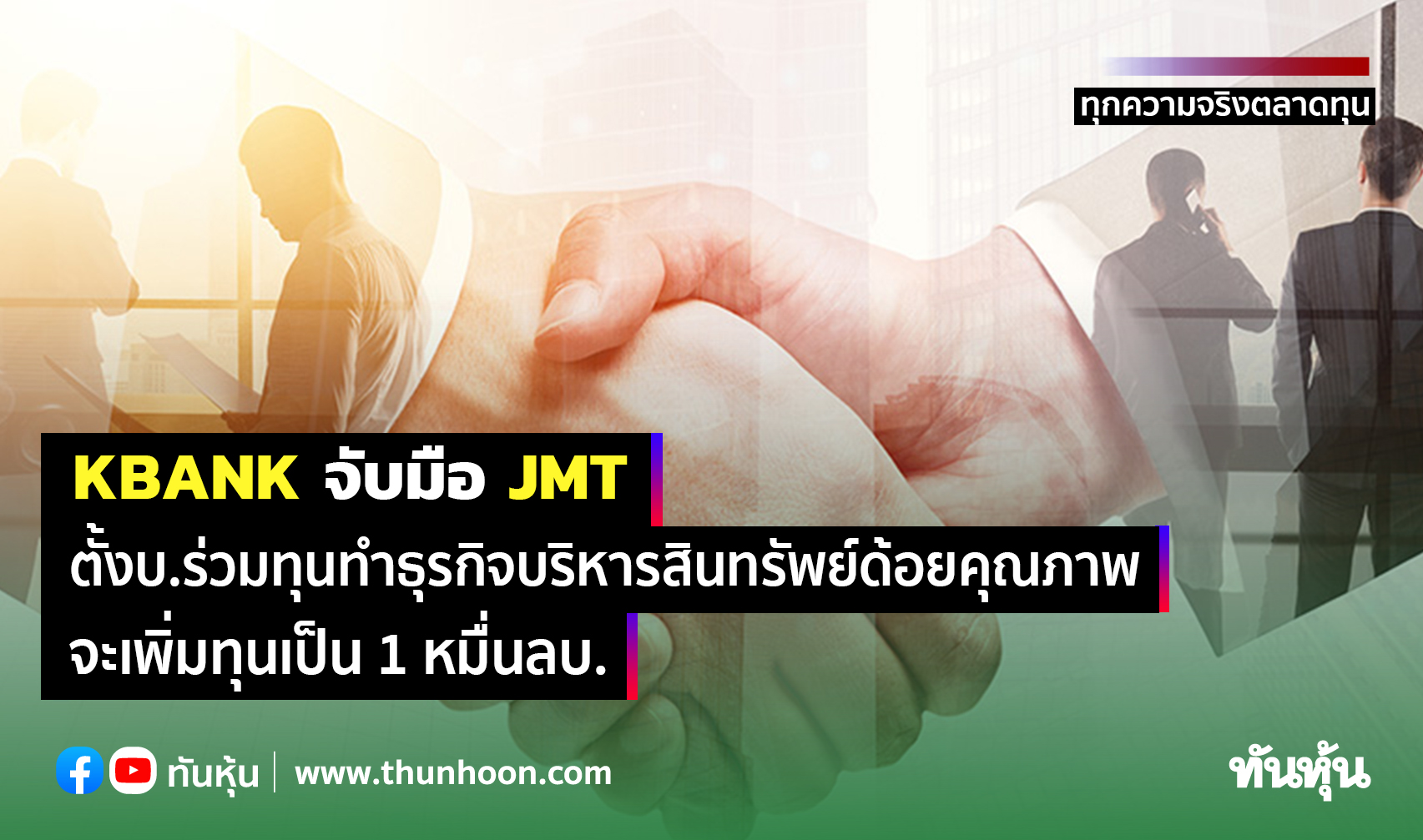 KBANK จับมือ JMT ตั้งบ.ร่วมทุนทำธุรกิจบริหารสินทรัพย์ด้อยคุณภาพ-เพิ่มทุนเป็น 1 หมื่นลบ. 